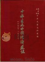 十年来之中国经济建设  1927-1937  上篇  第4章  财政   1937  PDF电子版封面    中央党部国民经济计划委员会主编 