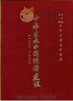 十年来之中国经济建设  1927-1937  下篇  第9章  广东省工业建设   1937  PDF电子版封面    中央党部国民经济计划委员会主编 