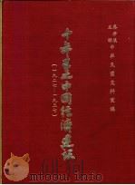 十年来之中国经济建设  1927-1937  下篇  第14章  山东省之经济建设（1937 PDF版）