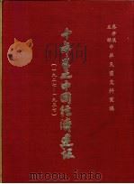 十年来之中国经济建设  1927-1937  下篇  第15章  河南省之经济建设   1937  PDF电子版封面    中央党部国民经济计划委员会主编 