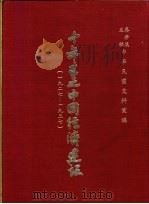 十年来之中国经济建设  1927-1937  下篇  第18章  甘肃省之经济建设   1937  PDF电子版封面    中央党部国民经济计划委员会主编 