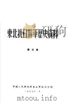 东北抗日联军历史资料  第5集（1955 PDF版）