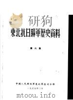 东北抗日联军历史资料  第6集（1955 PDF版）