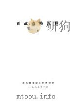 百战奇略浅释  上中下   1983.10  PDF电子版封面    训练部参谋工作教研室 