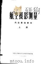 航空摄影测量  内业基础教材  上下   1974  PDF电子版封面    中国人民解放军总参谋部测绘局编 