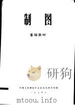 制图  基础教材   1974  PDF电子版封面    中国人民解放军总参谋部测绘局编 