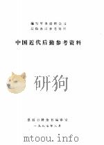 中国近代后勤参考资料   1987.08  PDF电子版封面    总后百科全书编审室 