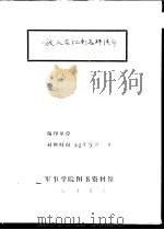 敌人在江南怎样清乡   1942  PDF电子版封面    军事学院图书资料馆 