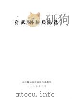 孙武、孙膑兵法选（1975 PDF版）