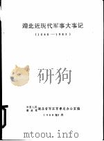 湖北近现代军事大事记  1840-1985   1988  PDF电子版封面    中国人民解放军湖北省军区军事志办公室编 