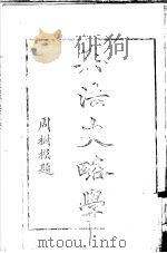 兵法史略学     PDF电子版封面    陈庆年 