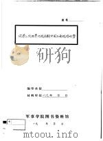 论第二次世界大战后期中国正面战场形势（1987 PDF版）