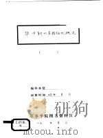 华中新四军根据地概况   1943  PDF电子版封面    军事学院图书资料馆 