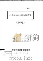 八月份支部工作总结报告   1936  PDF电子版封面    聂荣臻 