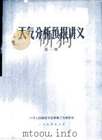 天气分析预报讲义  第1册   1974  PDF电子版封面    中国人民解放军空军第三专科学校 