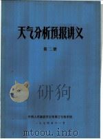 天气分析预报讲义  第2册   1974  PDF电子版封面    中国人民解放军空军第三专科学校 