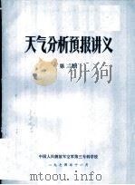 天气分析预报讲义  第3册   1974  PDF电子版封面    中国人民解放军空军第三专科学校 