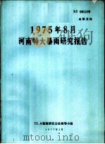 1975年8月河南特大暴雨研究报告（1977 PDF版）