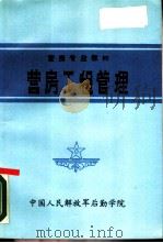 营房工程管理   1987  PDF电子版封面    中国人民解放军后勤学院 