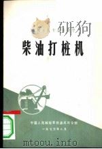 柴油打桩机   1973  PDF电子版封面    中国人民解放军铁道兵司令部 
