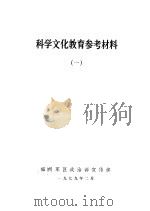 科学文化教育参考资料   1979  PDF电子版封面    福州军区政治部宣传部 