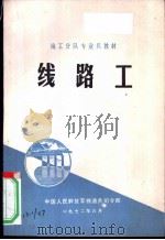 线路工   1972  PDF电子版封面    中国人民解放军铁道兵司令部编 