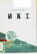 砖瓦工   1973  PDF电子版封面    中国人民解放军铁道兵司令部 