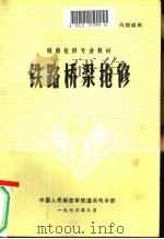 铁路桥梁抢修   1973.08  PDF电子版封面    中国人民解放军铁道兵司令部 