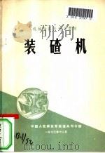 装碴机   1973.08  PDF电子版封面    中国人民解放军铁道兵司令部编 