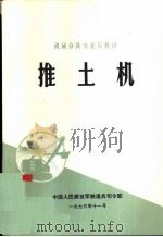 推土机   1973  PDF电子版封面    中国人民解放军铁道兵司令部编 