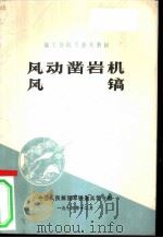 风动凿岩机  风镐   1973  PDF电子版封面    中国人民解放军铁道兵司令部编 