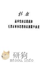 林彪高举党的总路线和毛泽东军事思想的红旗阔步前进（1960 PDF版）