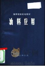 油料应用   1972  PDF电子版封面     