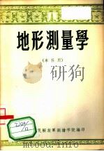 地形测量学  本科用   1956  PDF电子版封面    中国人民解放军测绘学院编 