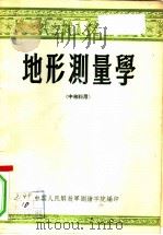 地形测量学  中等科用   1956  PDF电子版封面    中国人民解放军测绘学院编 