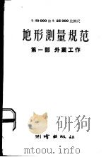 地形测量规范  第1部  外业工作   1958  PDF电子版封面    苏联内务部测绘总局编 