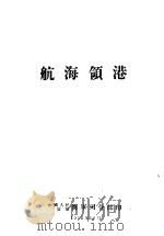 航海领港   1952  PDF电子版封面    中国人民解放军海军司令部 
