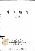 地文航海  上   1959  PDF电子版封面    中国人民解放军海军司令部 