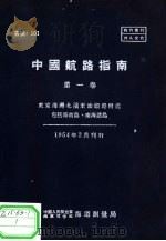 中国航路指南  第1卷  东京海湾北滨至汕头港附近包括海南岛、南海诸岛（1954.02 PDF版）
