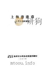 上海港港章   1957年  PDF电子版封面    中国人民解放军海军司令部海道测量部 