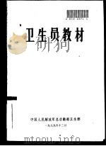 卫生员教材   1978  PDF电子版封面    中国人民解放军总后勤部军卫生部 