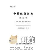 中国航路指南  第3卷  长江口北角至鸭绿江口（1952 PDF版）