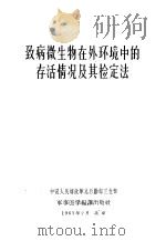 致病微生物在外环境中的存活情况及其检定法   1963  PDF电子版封面    中国人民解放军总后勤部卫生部 
