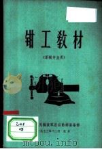 钳工教材   1974  PDF电子版封面    中国人民解放军总后勤部装备部编 