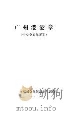 广州港港章  中央交通部鉴定（1957 PDF版）