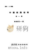 中国航路指南  第1卷   1954  PDF电子版封面    中国人民解放军空军司令部海道测量局 