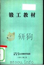 锻工教材   1982  PDF电子版封面    中国人民解放军总后勤部军械部 