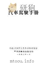 汽车驾驶手册   1952  PDF电子版封面    中央人民政府人民革命军事委员会 
