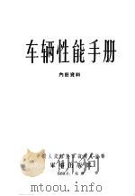 车辆性能手册   1958  PDF电子版封面    中国人民解放军训练总监部 