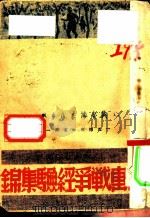 游击战争经验集锦   1947  PDF电子版封面    冀鲁豫书店编 